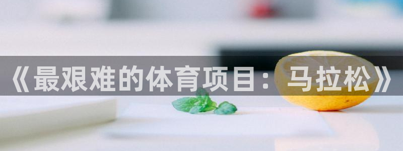 J9官方正版app娱乐下载:《最艰难的体育项目:马拉松》