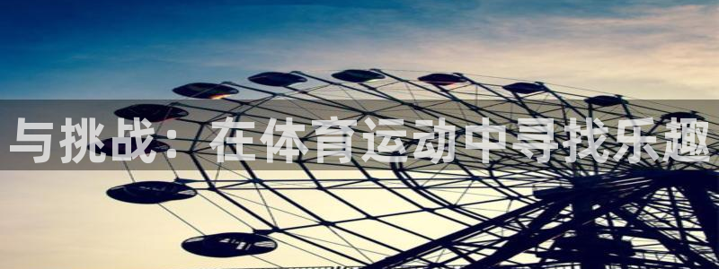 J9官网下载平台注册要钱吗安全吗:与挑战:在体育运动中寻找乐