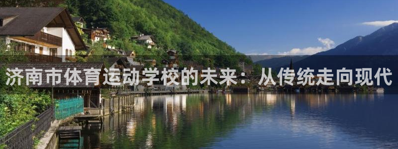 J9官方正版app娱乐40996:济南市体育运动学校的未来: